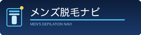 メンズ脱毛ナビ